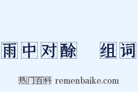 雨中对酴醾组词是什么意思的图片